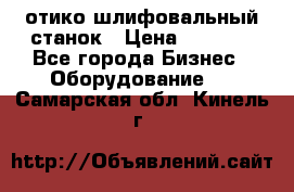 LOH SPS 100 отико шлифовальный станок › Цена ­ 1 000 - Все города Бизнес » Оборудование   . Самарская обл.,Кинель г.